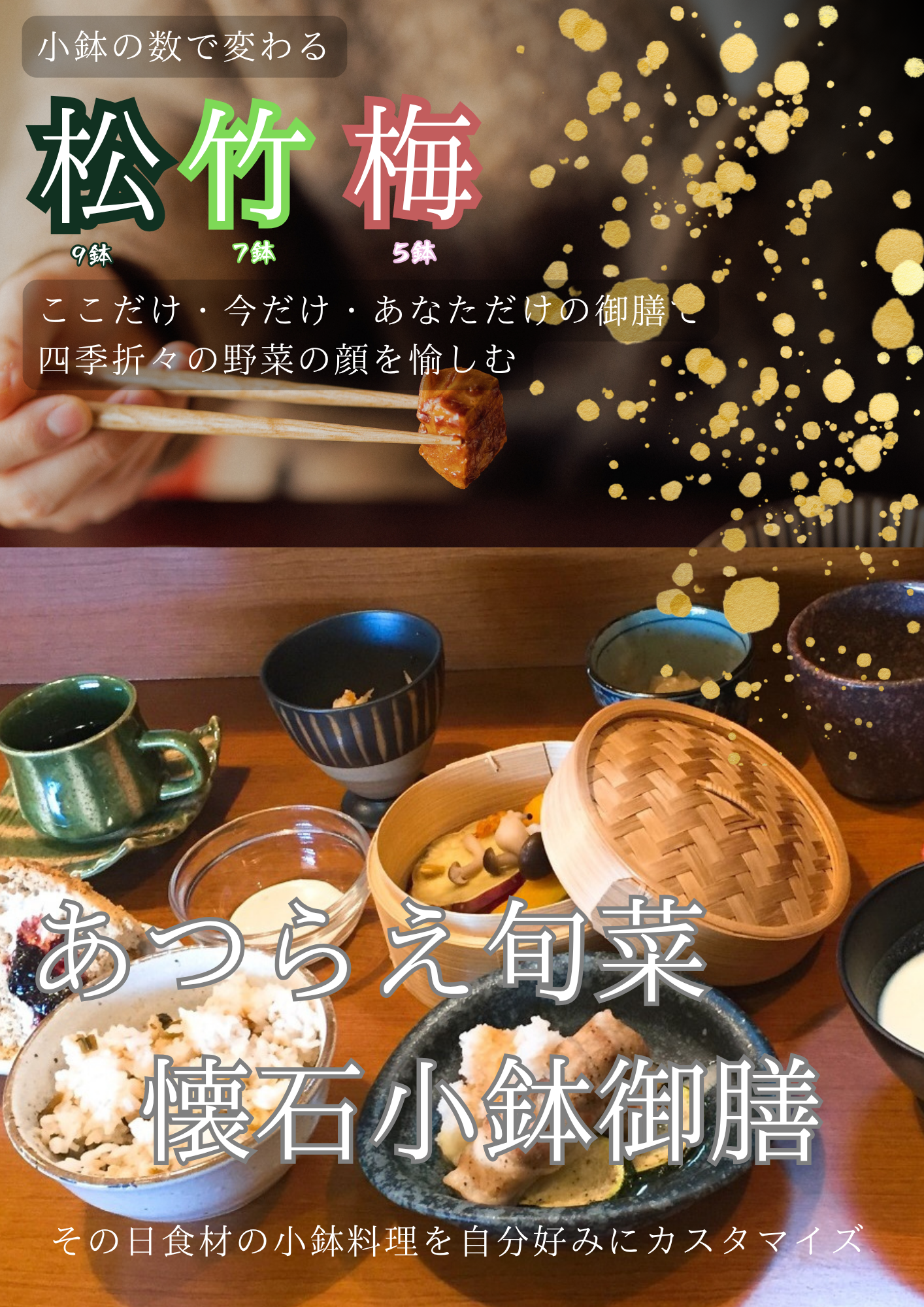 しんこきゅう あつらえ懐石小鉢御膳